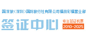 国深旅行深圳签证中心